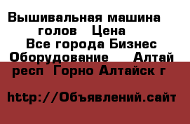 Вышивальная машина velles 6-голов › Цена ­ 890 000 - Все города Бизнес » Оборудование   . Алтай респ.,Горно-Алтайск г.